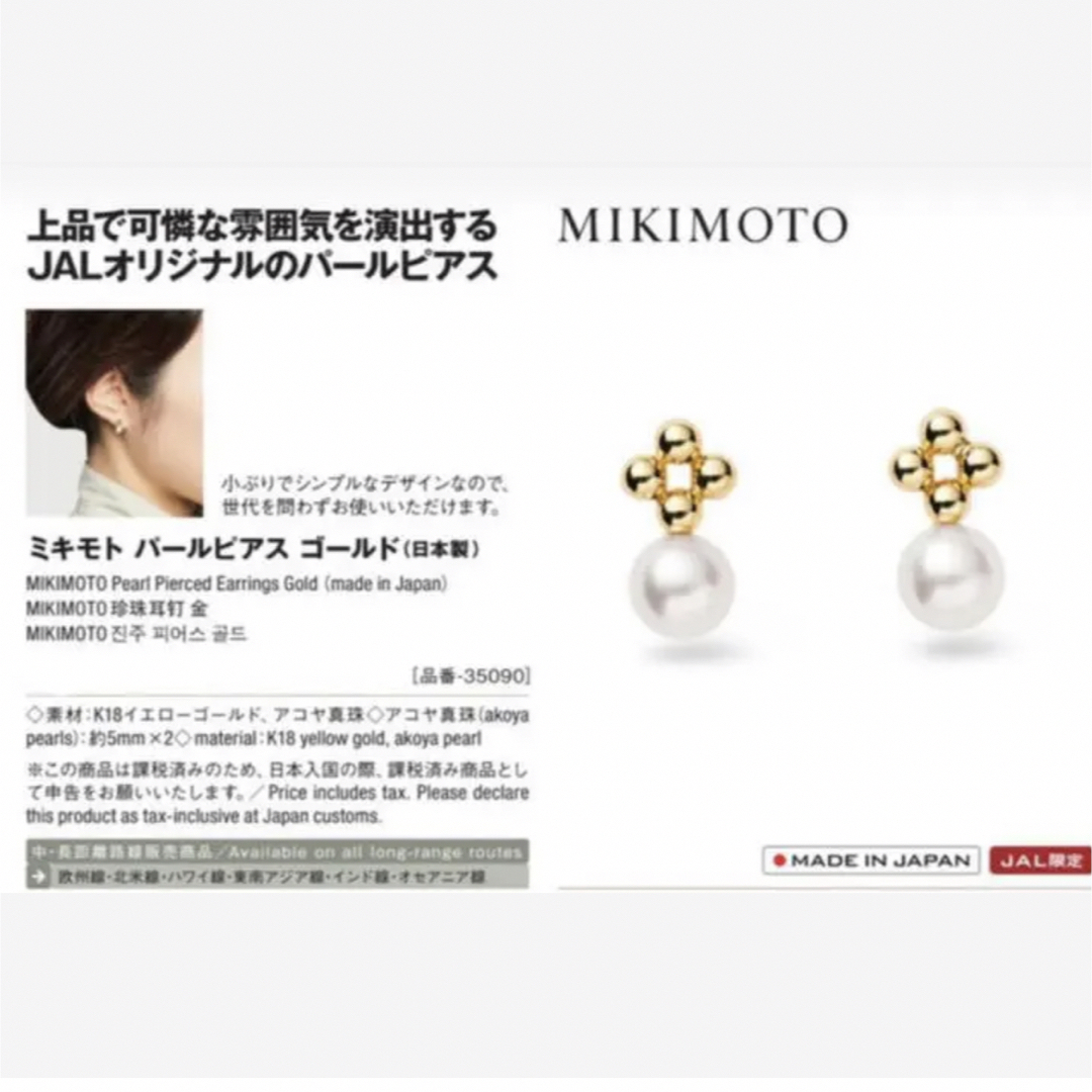 新品未使用】Mikimotoパールピアス JAL国際線限定品