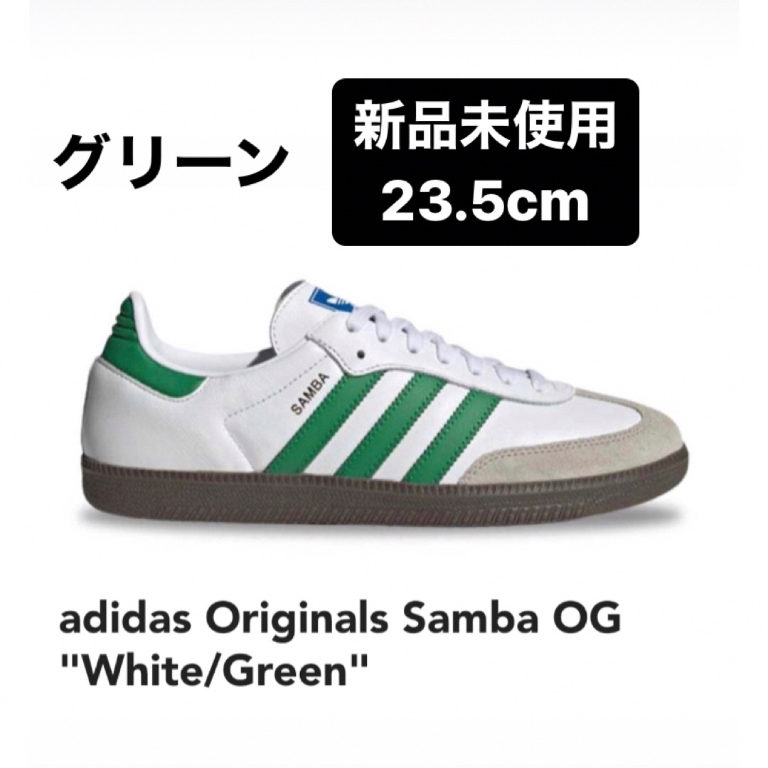 100％本物 新品未使用 23.5cm ADIDAS SAMBA OG GREEN サンバ 緑