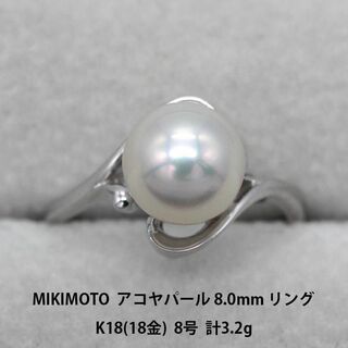 美品 MIKIMOTO あこやパール 8.0mm K18 リング A01376