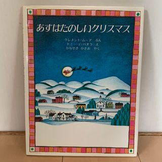 あすはたのしいクリスマス(絵本/児童書)