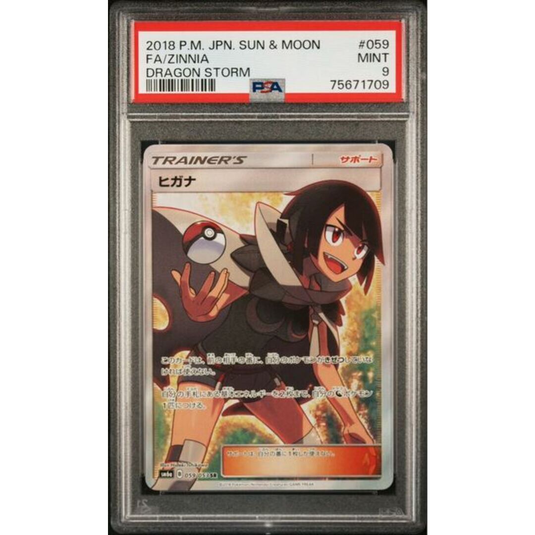 【PSA9】ヒガナ SR 059/053