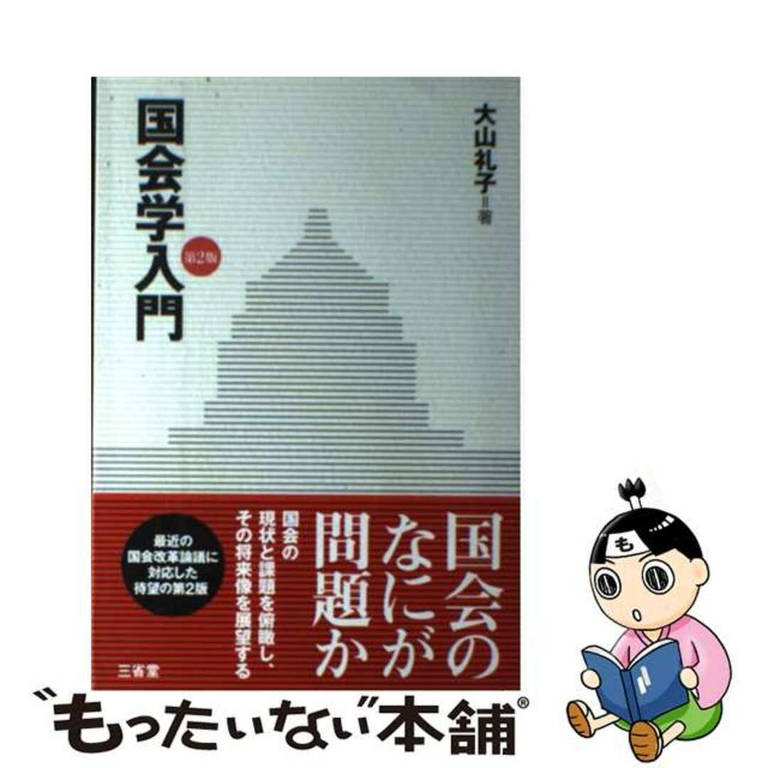 【中古】 国会学入門 第２版/三省堂/大山礼子 エンタメ/ホビーの本(人文/社会)の商品写真