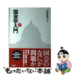 【中古】 国会学入門 第２版/三省堂/大山礼子(人文/社会)