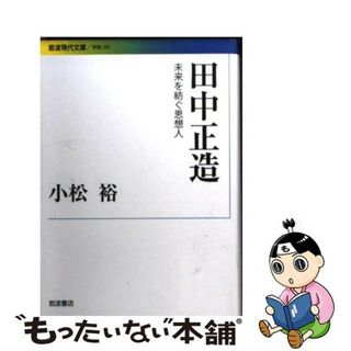 【中古】 田中正造 未来を紡ぐ思想人/岩波書店/小松裕(その他)