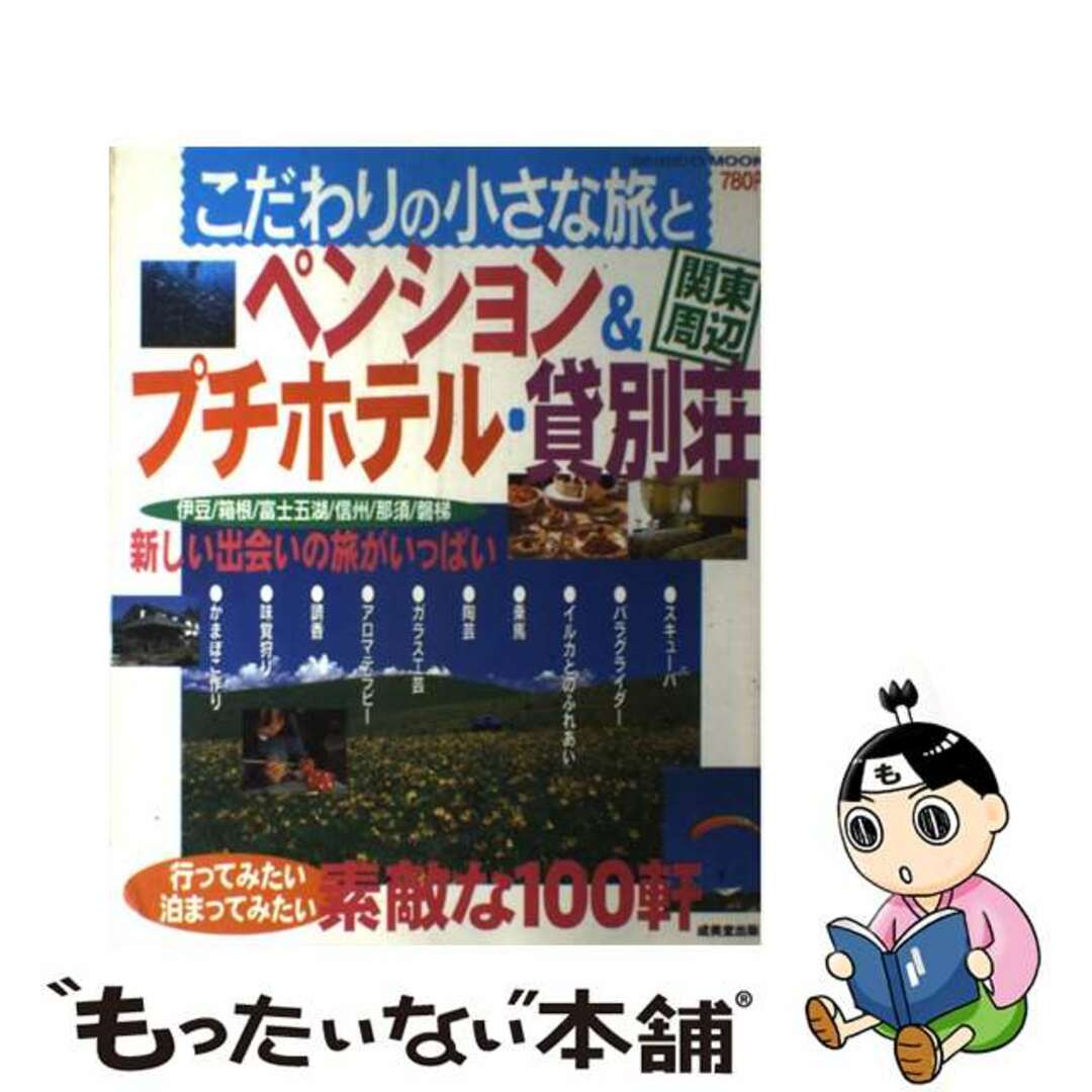 【中古】 こだわりの小さな旅とペンション＆プチホテル・貸別荘 関東周辺/成美堂出版/成美堂出版株式会社 エンタメ/ホビーのエンタメ その他(その他)の商品写真