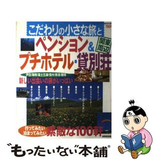 こだわりの小さな旅とペンション&プチホテル・貸別荘 関東周辺/成美堂出版/成美堂出版株式会社