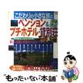 【中古】 こだわりの小さな旅とペンション＆プチホテル・貸別荘 関東周辺/成美堂出