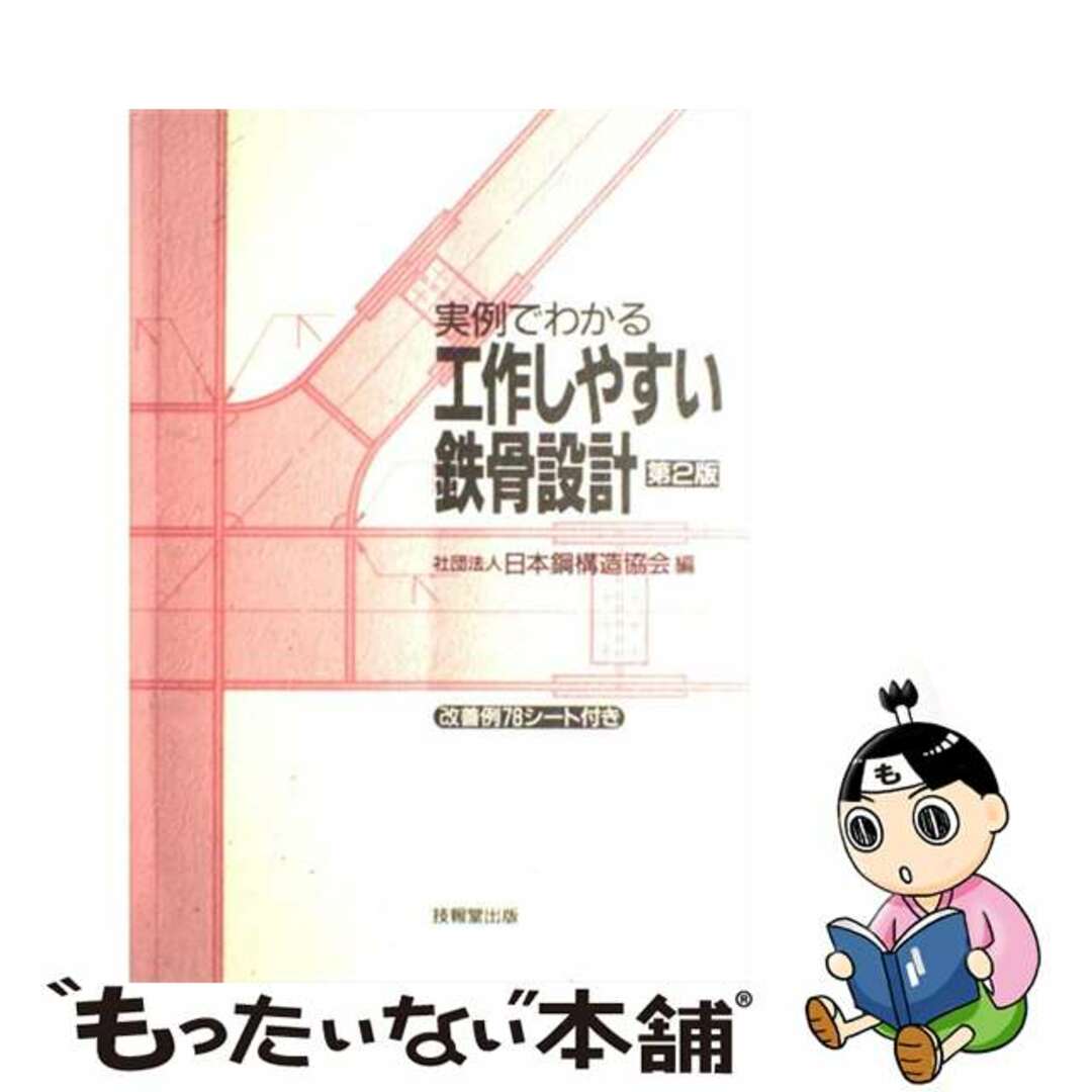 実例でわかる工作しやすい鉄骨設計 第２版/技報堂出版/日本鋼構造協会