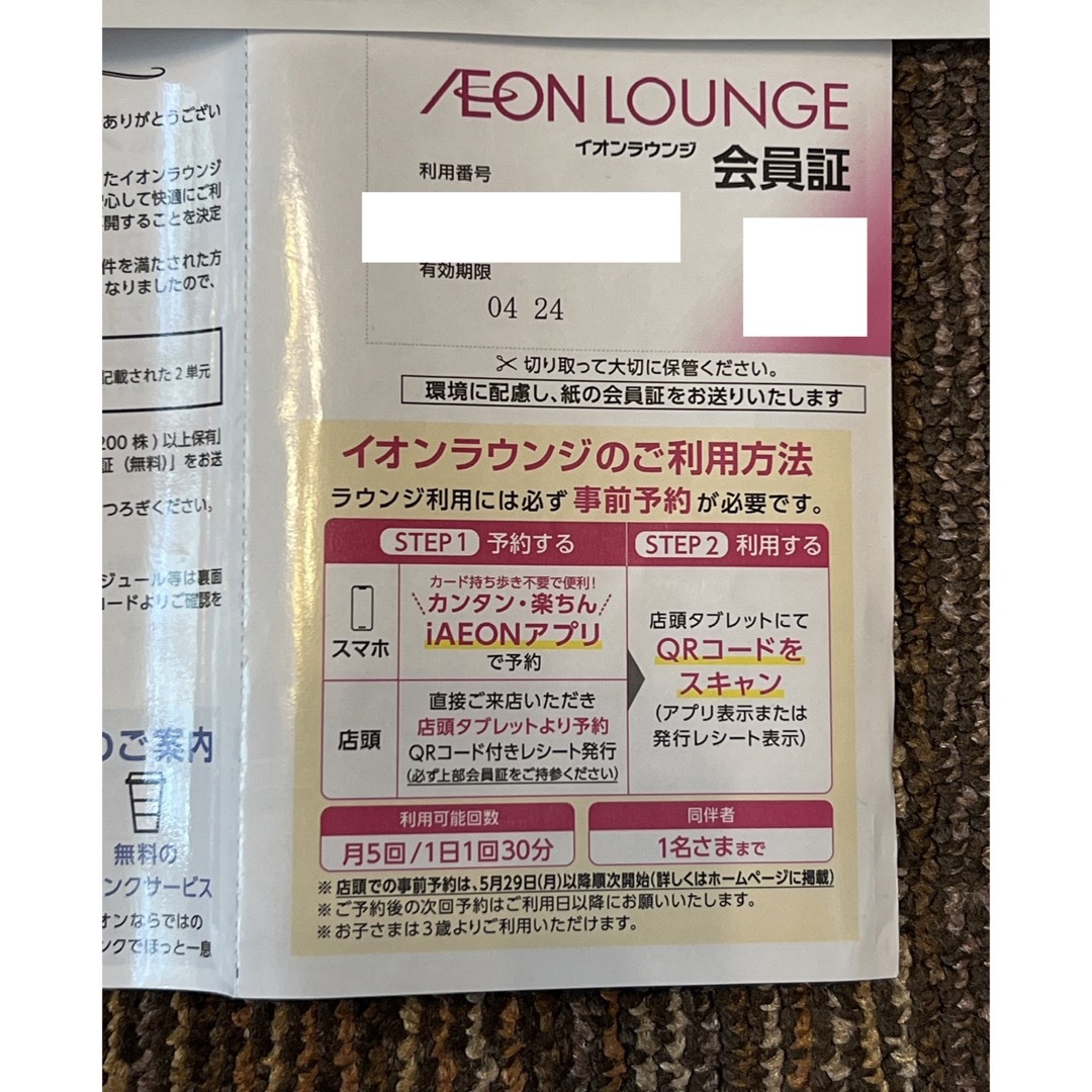 AEON(イオン)のイオンモール株主優待　イオンラウンジ会員証 1枚　2024.4末 チケットの施設利用券(その他)の商品写真