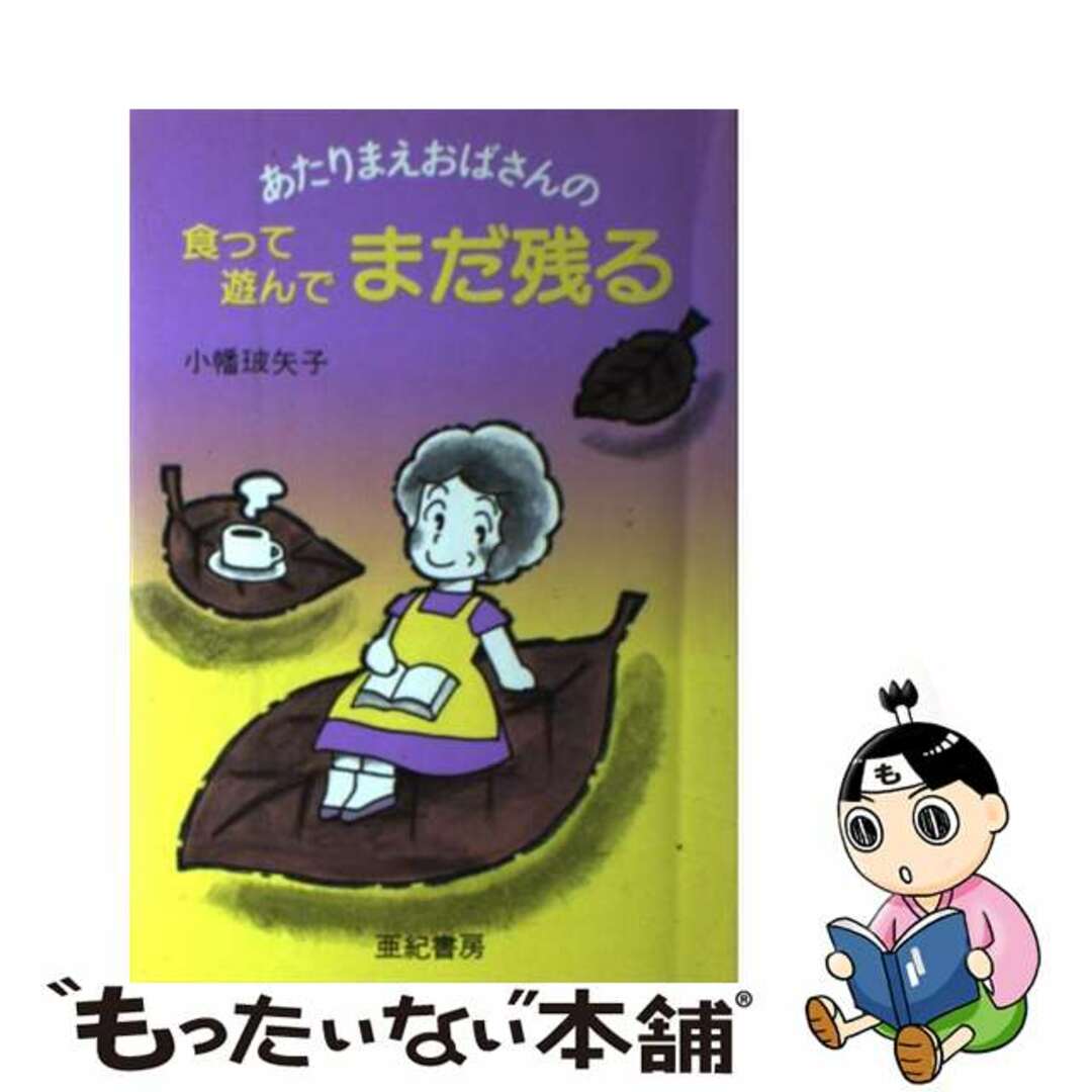 あたりまえおばさんの食って遊んでまだ残る/亜紀書房/小幡玻矢子