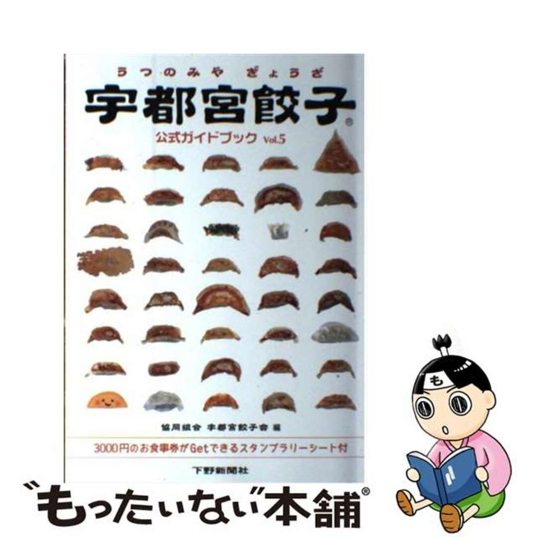 【中古】 宇都宮餃子公式ガイドブック ｖｏｌ．５/下野新聞社/宇都宮餃子会 エンタメ/ホビーの本(地図/旅行ガイド)の商品写真