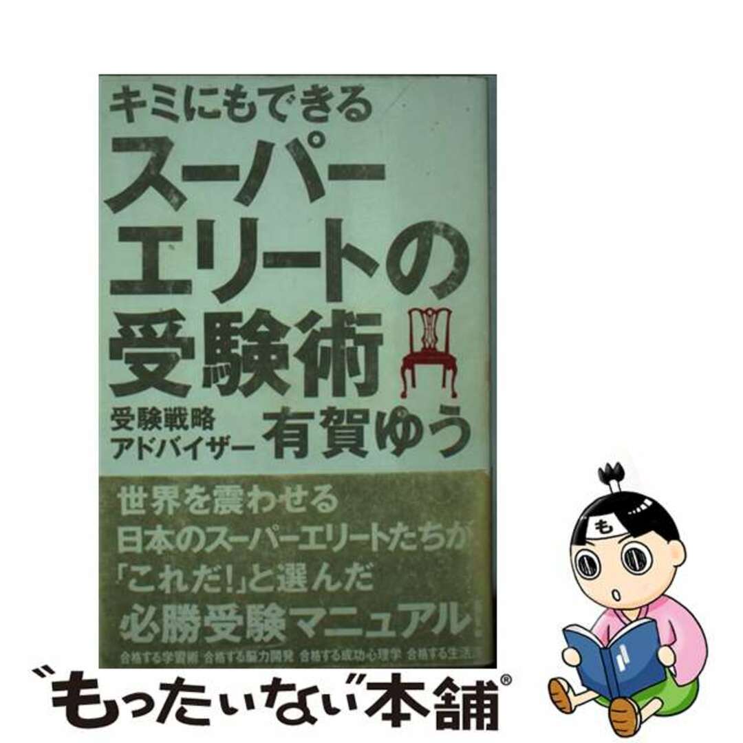 【2024年最新】海外限定の人気アイテム 【中古】 キミにもできるスーパーエリートの受験術/アルファベータブックス/有賀ゆう 語学+参考書