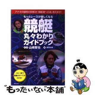 【中古】 もっとレースが楽しくなる競艇丸々わかりガイドブック アナタの疑問が即解決！競艇通への道、教えます！/東邦出版/東邦出版株式会社(趣味/スポーツ/実用)