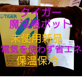タイガー(TIGER)のタイガー エアーポット とら～ず 2.2L ホワイト PNM-H221WU(1(その他)