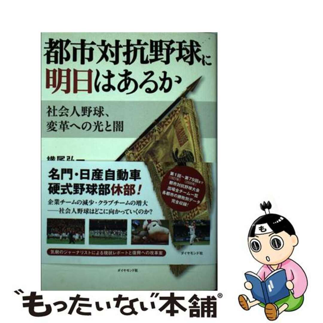 2009年08月都市対抗野球に明日はあるか 社会人野球、変革への光と闇/ダイヤモンド社/横尾弘一