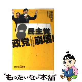 【中古】 政党崩壊！ 二〇一〇年体制を生き延びる条件/講談社/筆坂秀世(その他)