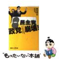 【中古】 政党崩壊！ 二〇一〇年体制を生き延びる条件/講談社/筆坂秀世