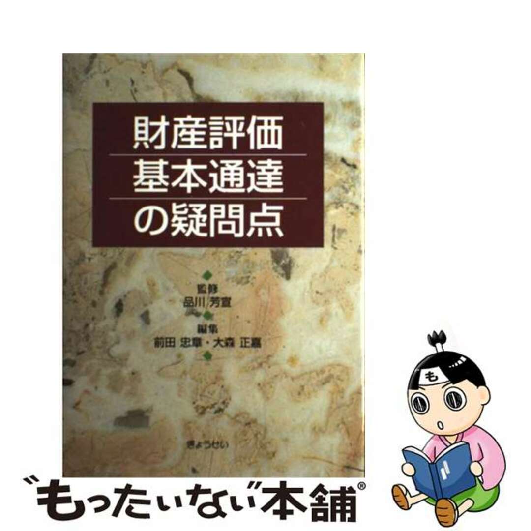 財産評価基本通達の疑問点/ぎょうせい/前田忠章