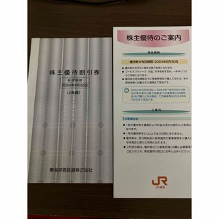 ジェイアール(JR)のJR東海　株主優待券　２枚(その他)