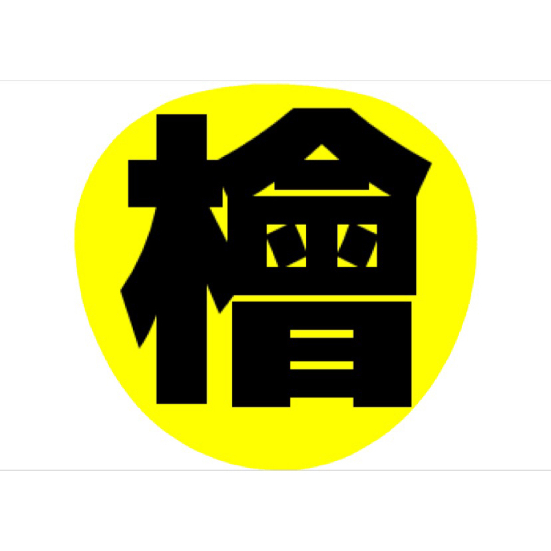 haaa様専用の通販 by maruko8月から値上げします|ラクマ