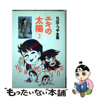 中古】 ユキの太陽 ２/ホーム社（千代田区）/ちばてつやの通販 by