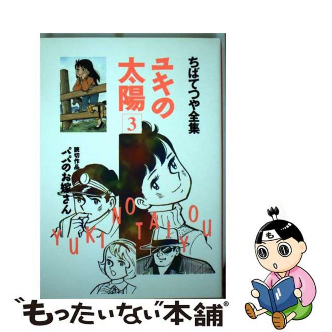 【中古】 ユキの太陽 ３/ホーム社（千代田区）/ちばてつや エンタメ/ホビーの漫画(青年漫画)の商品写真