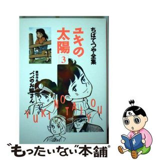 【中古】 ユキの太陽 ３/ホーム社（千代田区）/ちばてつや(青年漫画)