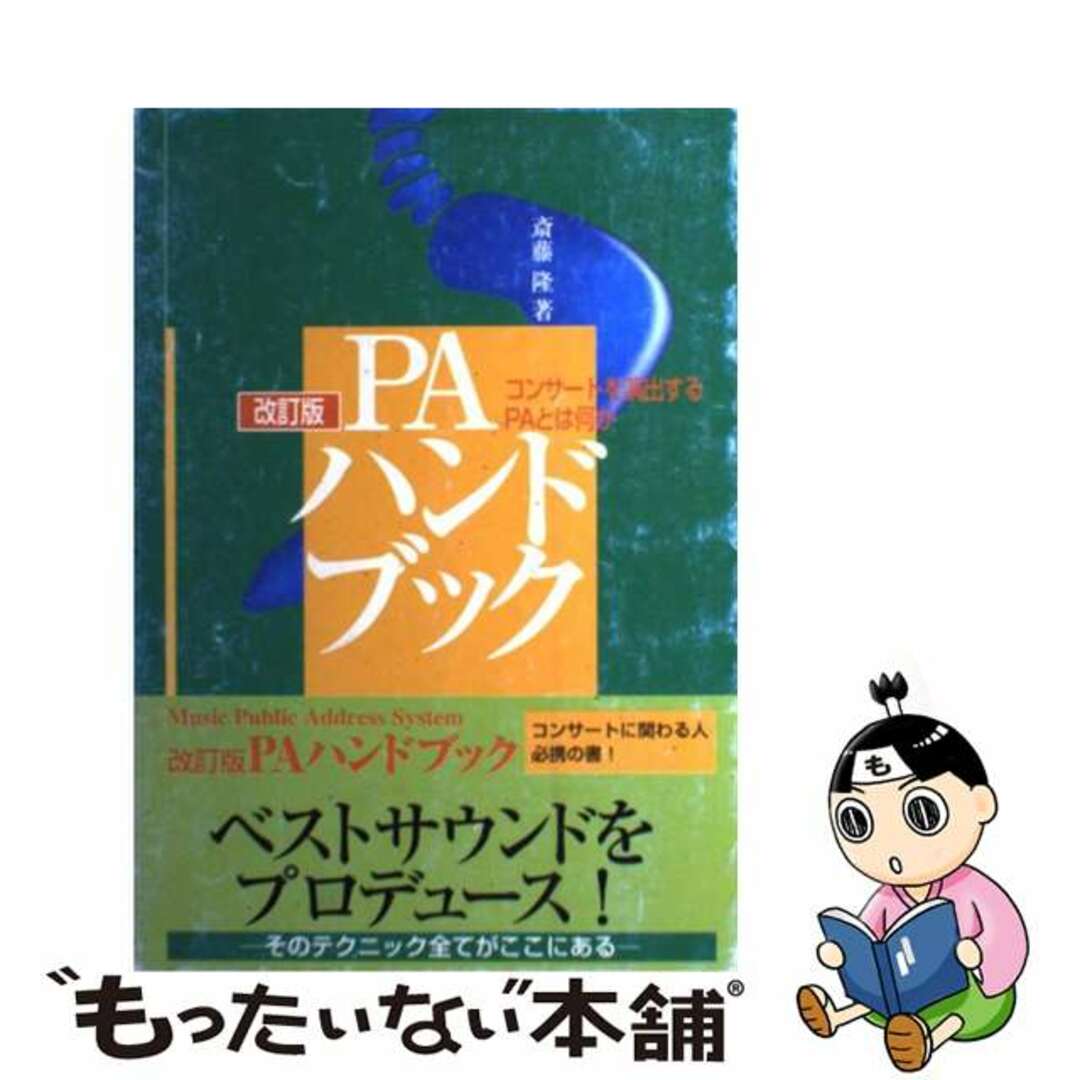【中古】 PAハンドブック コンサートを演出するPAとは何か 改訂版/ミュージックトレード社/斎藤隆(1946ー) エンタメ/ホビーの本(楽譜)の商品写真