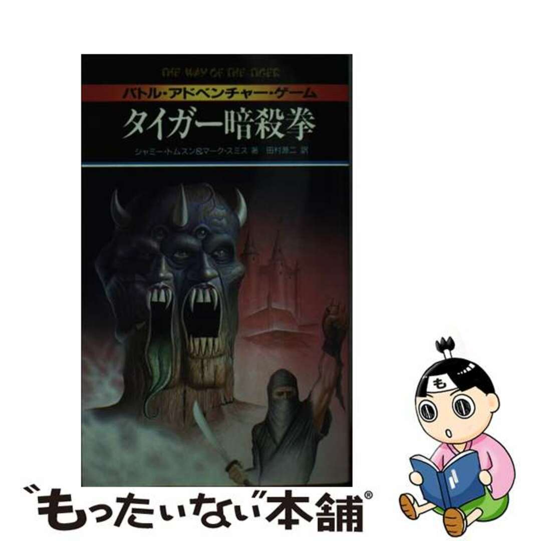 タイガー暗殺拳/二見書房/アンソニ・サンプソン