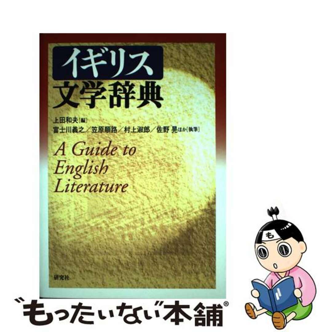 【中古】 イギリス文学辞典/研究社/上田和夫（英文学） エンタメ/ホビーの本(文学/小説)の商品写真