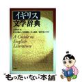 【中古】 イギリス文学辞典/研究社/上田和夫（英文学）