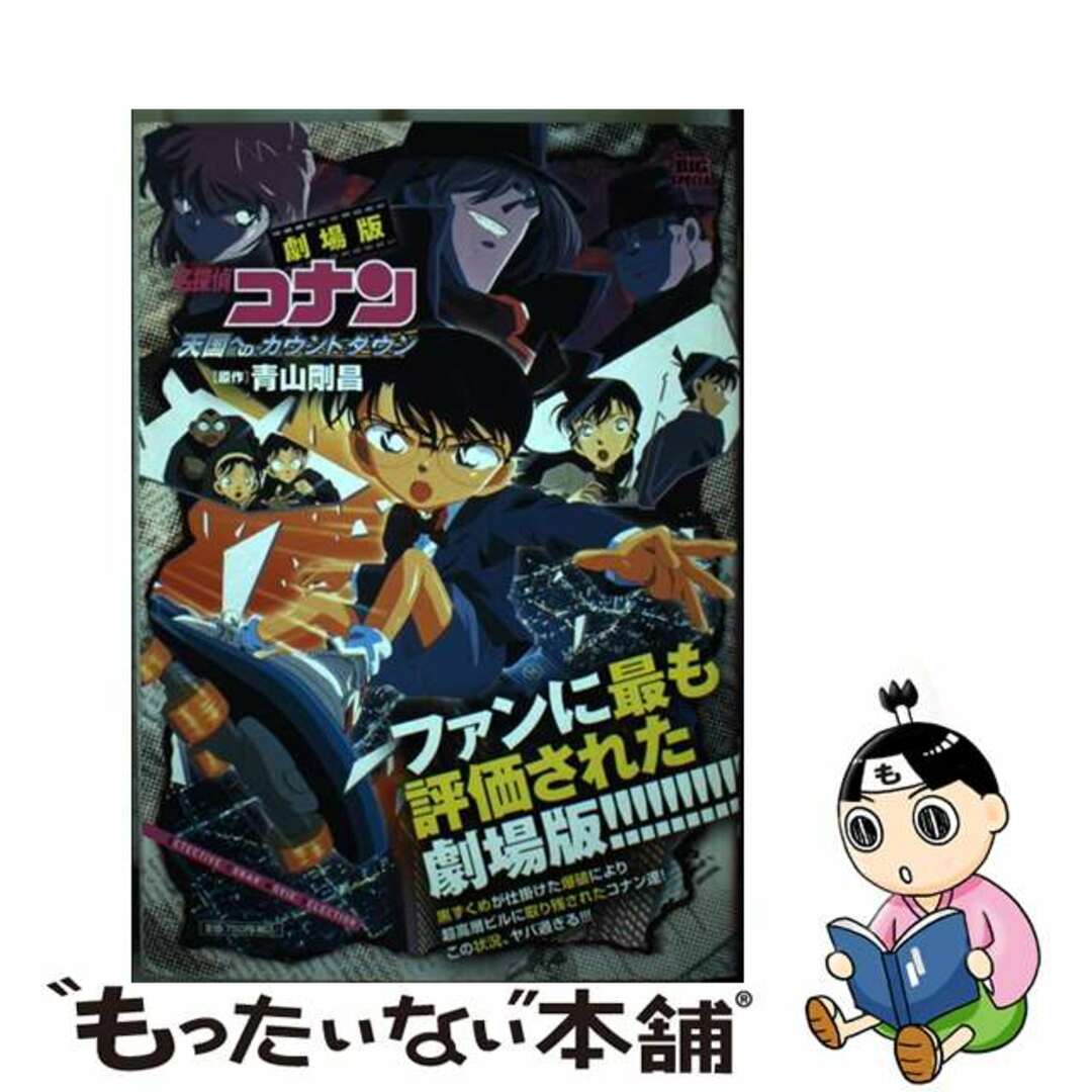 クリーニング済み劇場版名探偵コナン天国へのカウンドダウン/小学館/青山剛昌