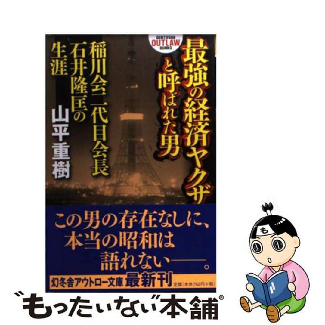【中古】 最強の経済ヤクザと呼ばれた男 稲川会二代目会長石井隆匡の生涯/幻冬舎/山平重樹 エンタメ/ホビーのエンタメ その他(その他)の商品写真