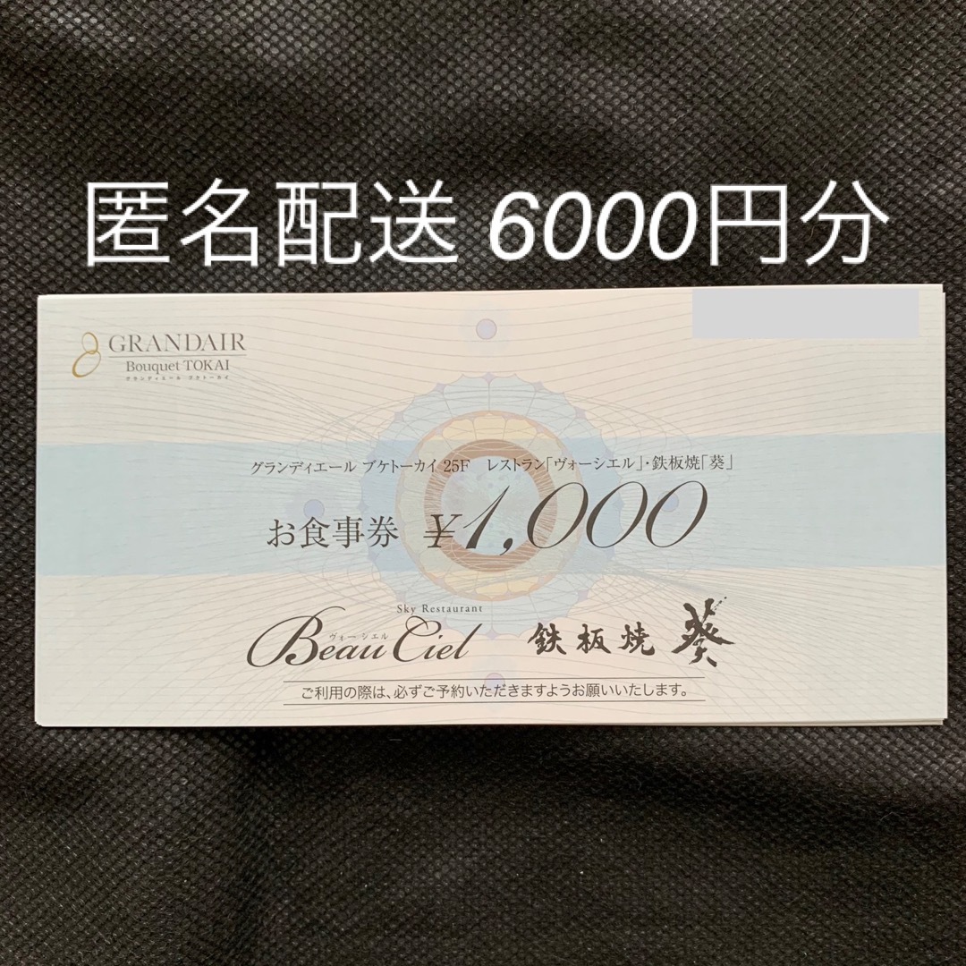 匿名配送】株主優待 TOKAI お食事券 6000円分 ヴォーシエル 葵の通販 ... TOKAI 優待 スカイレストラン「ヴォーシエル」鉄板焼「葵」食事券6000円