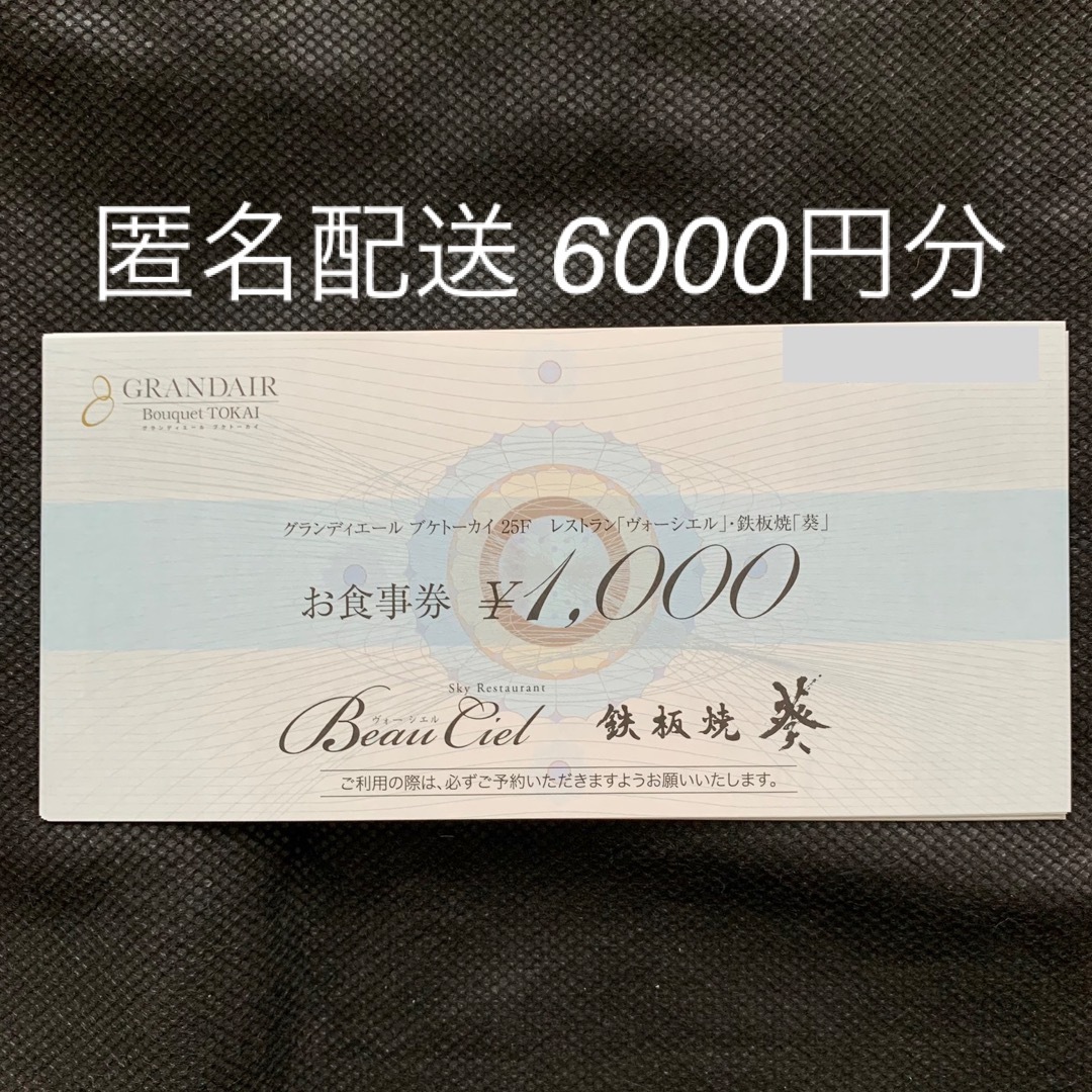 【匿名配送】株主優待 TOKAI お食事券 6000円分 ヴォーシエル 葵