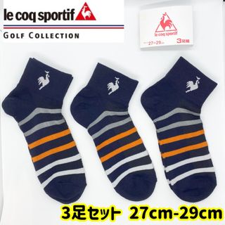 ルコックスポルティフ(le coq sportif)のルコック　スポルティフ　メンズ　ソックス　3足セット　27-29cm(その他)