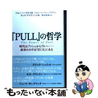 【中古】 『ＰＵＬＬ』の哲学 時代はプッシュからプルへー成功のカギは「引く力」に/主婦の友社/ジョン・ヘーゲル(ビジネス/経済)