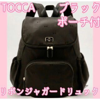 超爆安 ブラック リボンマザーズバックパック TOCCA 黒 ポーチ付 ...