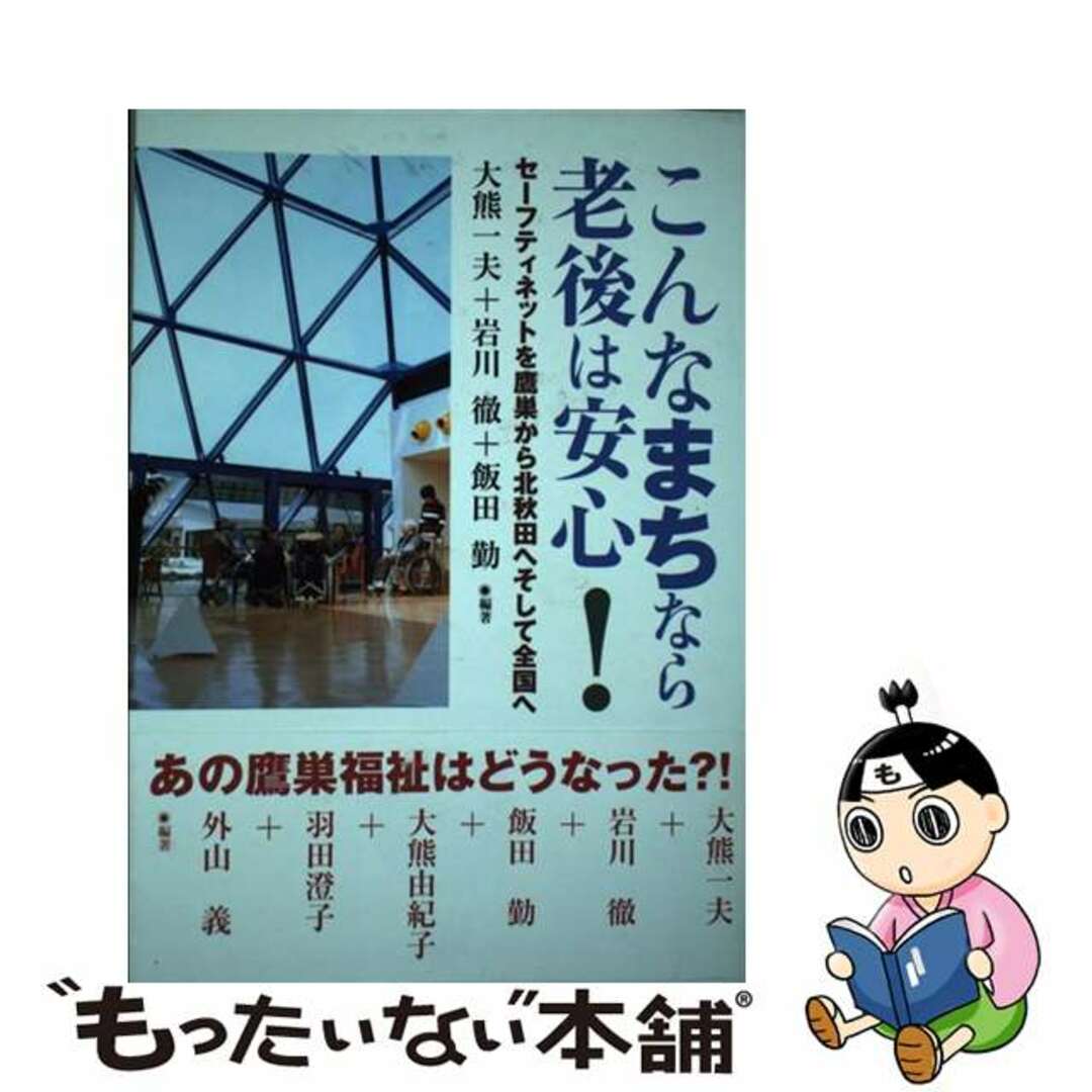 バイヤー厳選用品 【中古】 こんなまちなら老後は安心! セーフティネットを鷹巣から北秋田へそして全国へ/全国コミュニティライフサポートセンター/大熊一夫 人文+社会