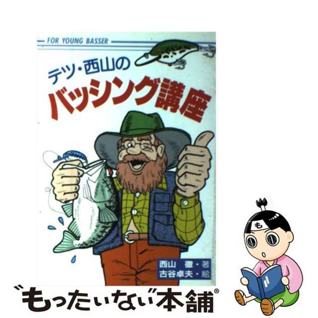 テツ・西山のバッシング講座 Ｆｏｒ　ｙｏｕｎｇ　ｂａｓｓｅｒ/つり人社/西山徹