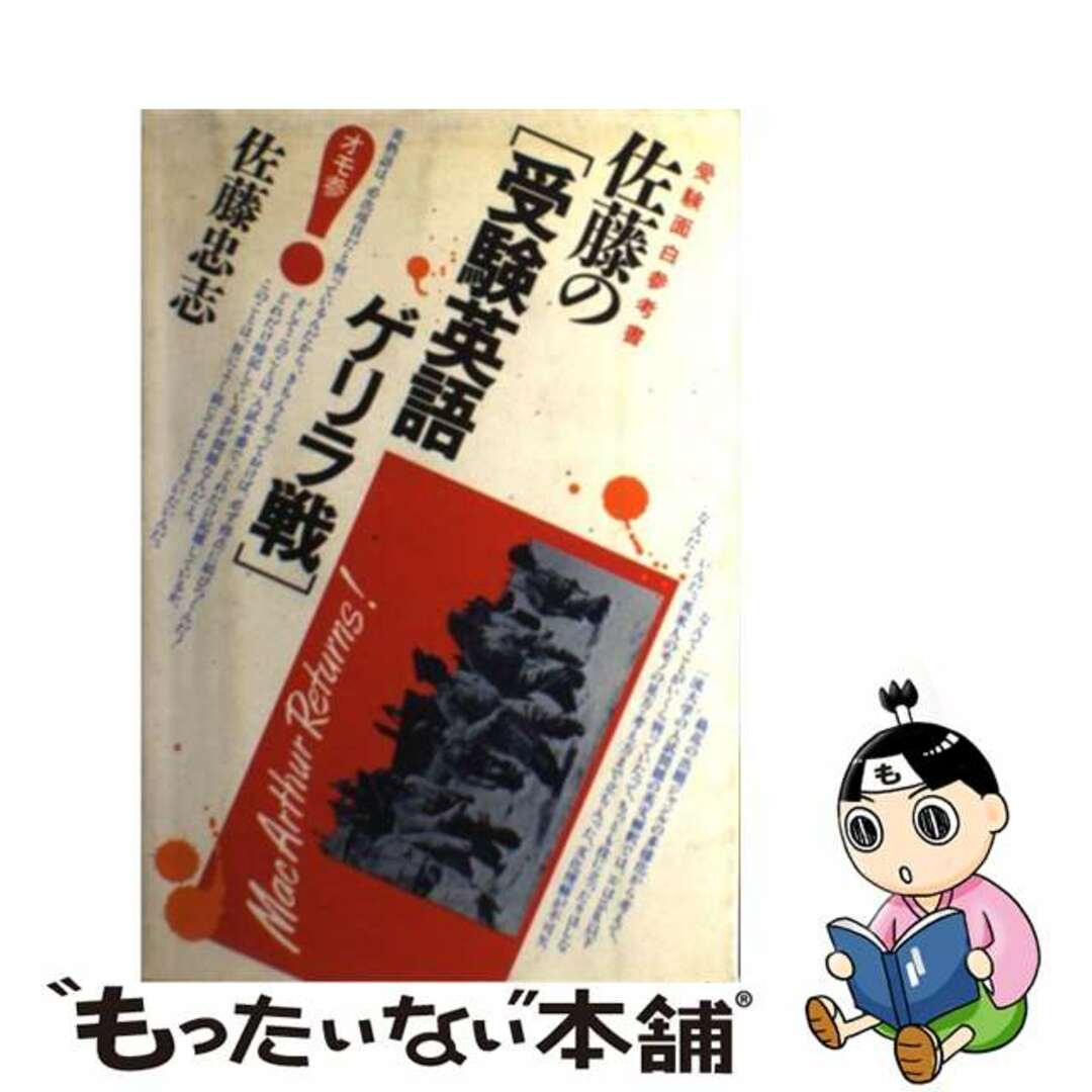 佐藤の〈受験英語ゲリラ戦〉 受験面白参考書/大和書房/佐藤忠志