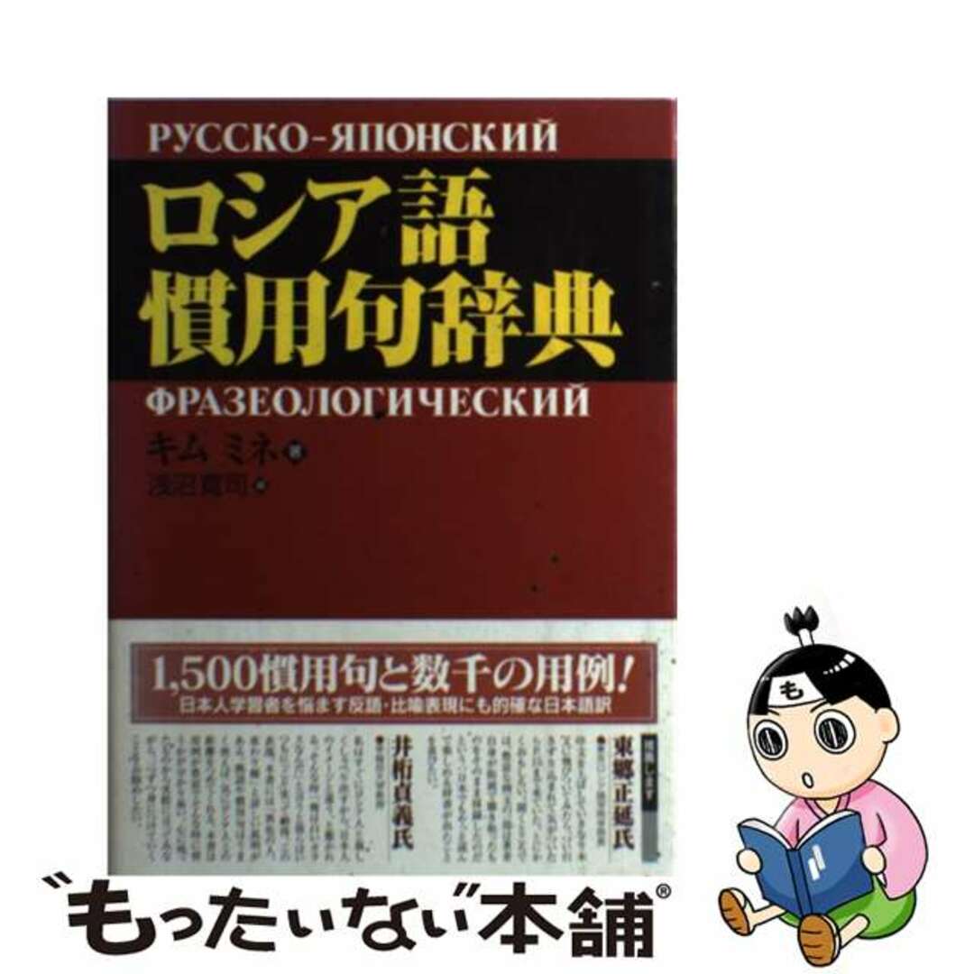 ロシア語慣用句辞典/東洋書店/キムミネ