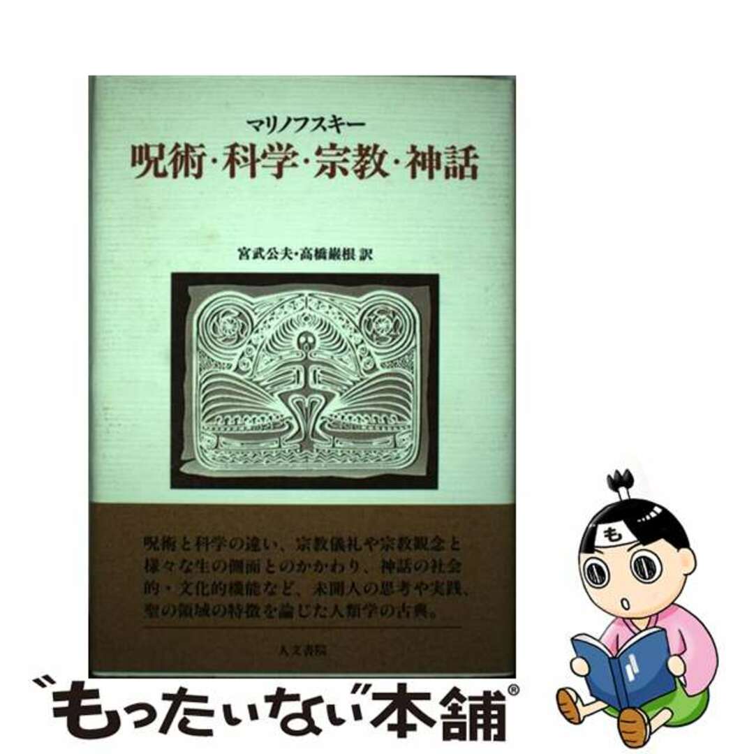 呪術・科学・宗教・神話/人文書院/ブロニスラフ・カスパー・マリノフスキー