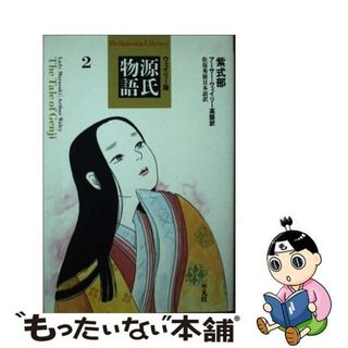 【中古】 源氏物語 ウェイリー版 ２/平凡社/紫式部(その他)