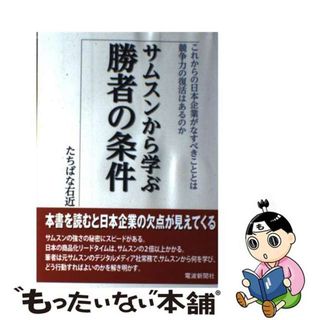 【中古】 サムスンから学ぶ勝者の条件 これからの日本企業がなすべきこととは競争力の復活は/電波新聞社/たちばな右近(ビジネス/経済)