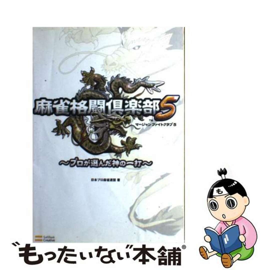 【中古】 麻雀格闘倶楽部５プロが選んだ神の一打/ＳＢクリエイティブ/日本プロ麻雀連盟 エンタメ/ホビーの本(アート/エンタメ)の商品写真