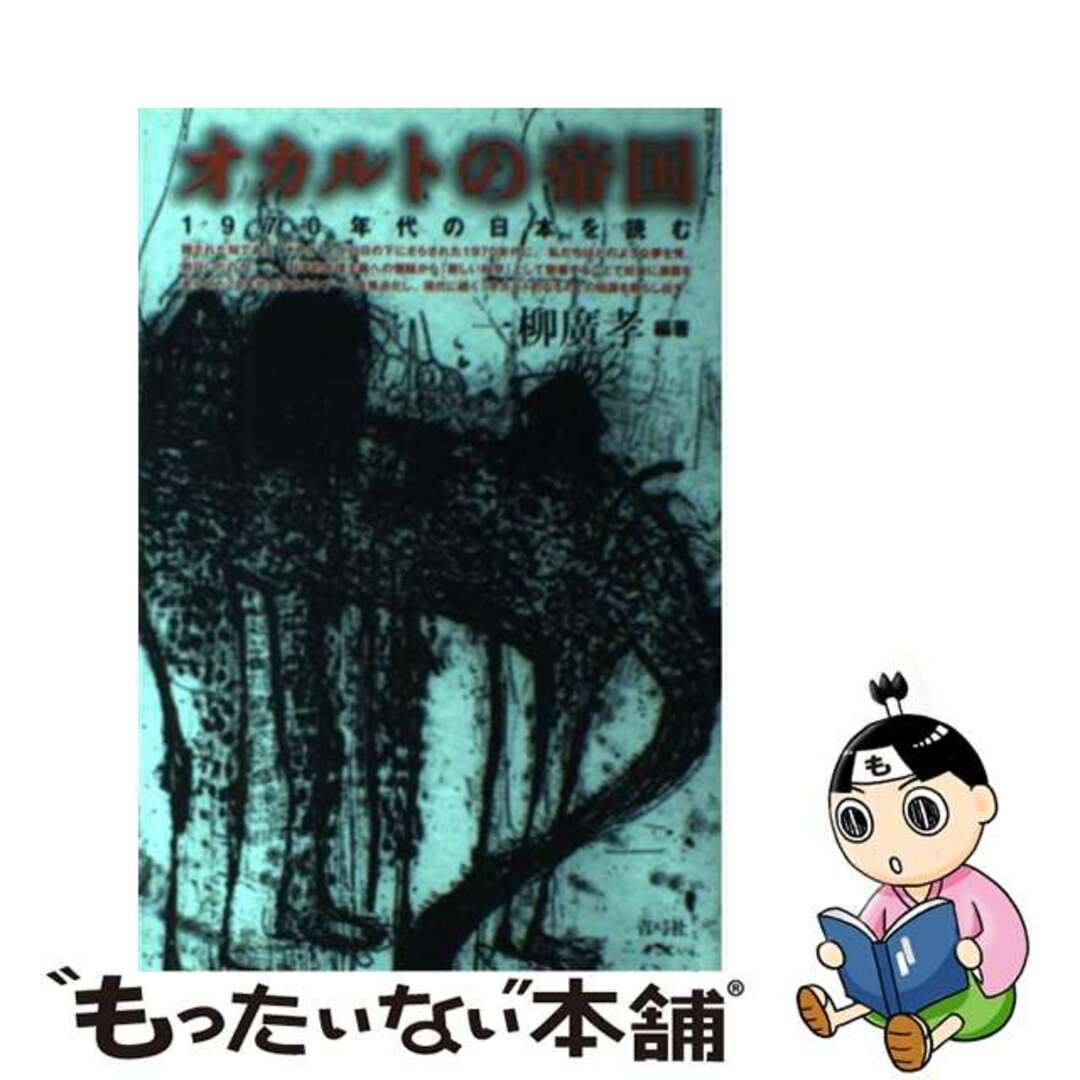 オカルトの帝国 １９７０年代の日本を読む/青弓社/一柳広孝