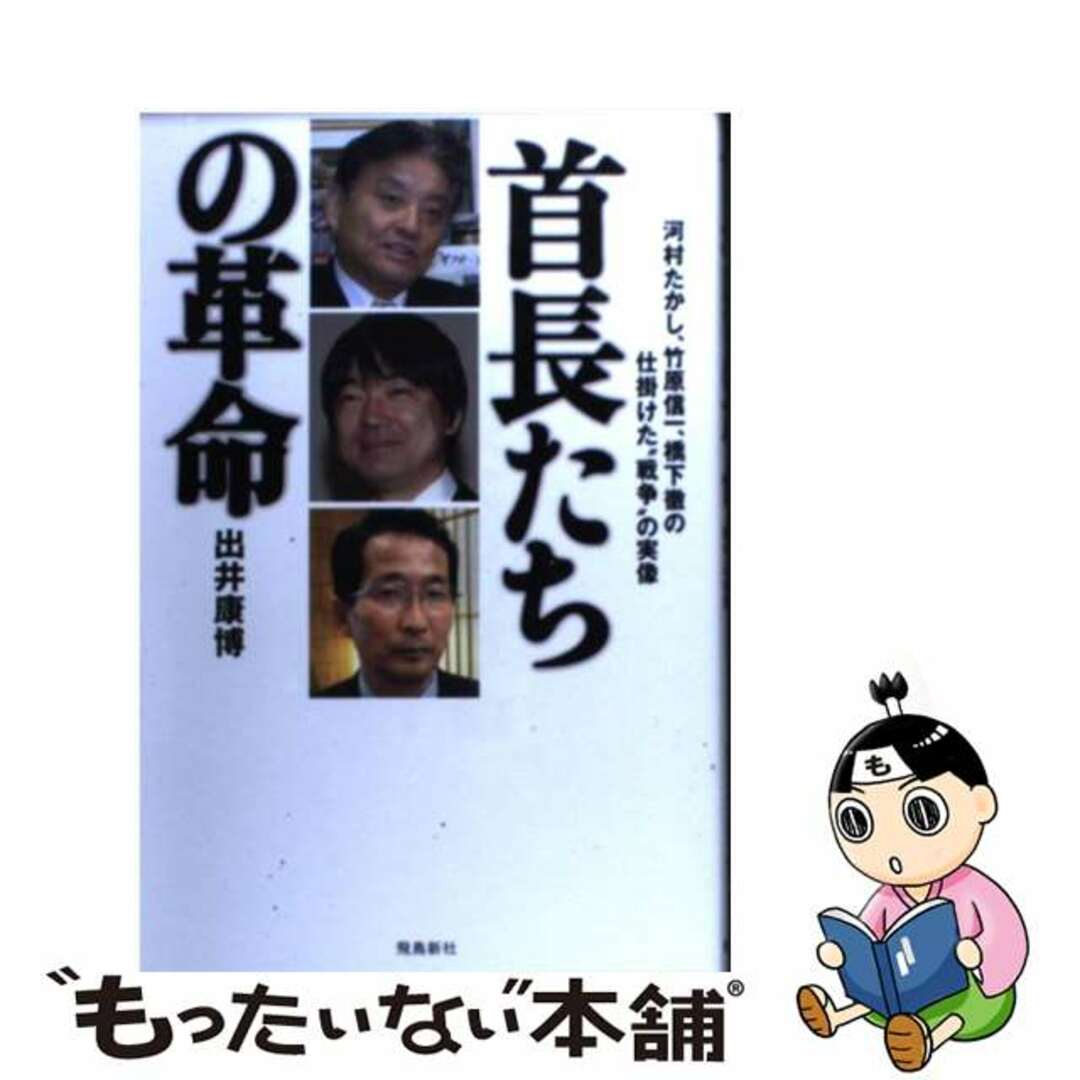 【中古】 首長たちの革命 河村たかし、竹原信一、橋下徹の仕掛けた“戦争”の実/飛鳥新社/出井康博 エンタメ/ホビーの本(文学/小説)の商品写真