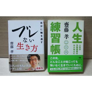 【２冊セット】「ブレない生き方 」「人生練習帳」(その他)