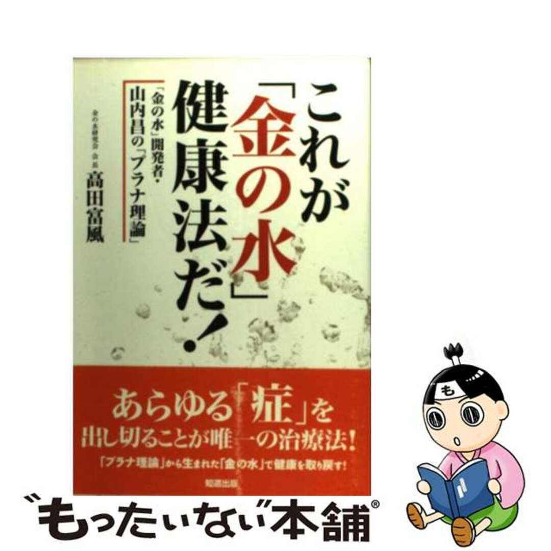 単行本ISBN-10これが「金の水」健康法だ！ 「金の水」開発者・山内昌の「プラナ理論」/知道出版/高田富風